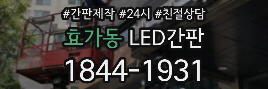 효가동 LED간판 상담 전화 1844-1931