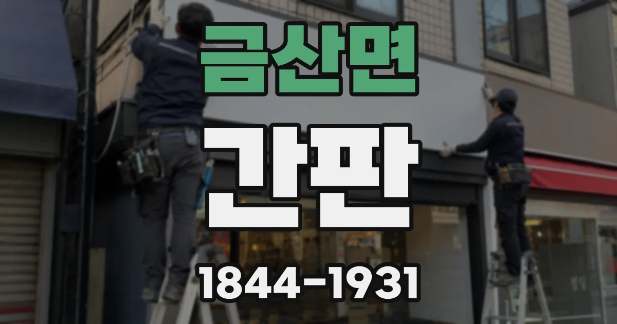 금산면 간판