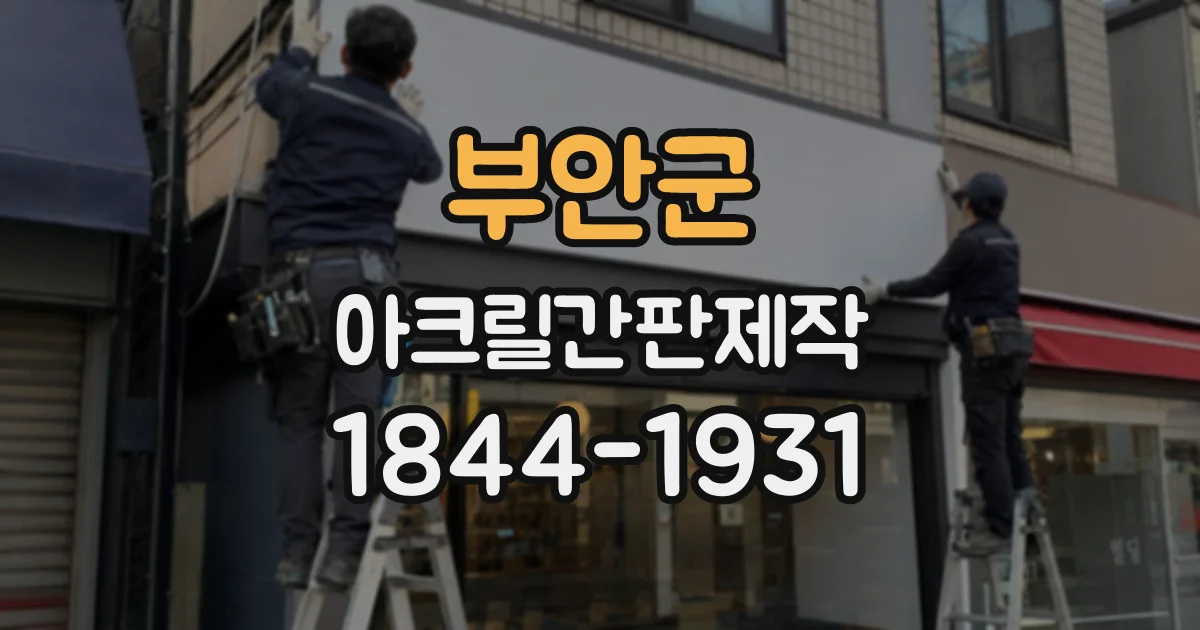 부안군 아크릴간판제작 매장 외벽에 부착하기 전 점검할 조건