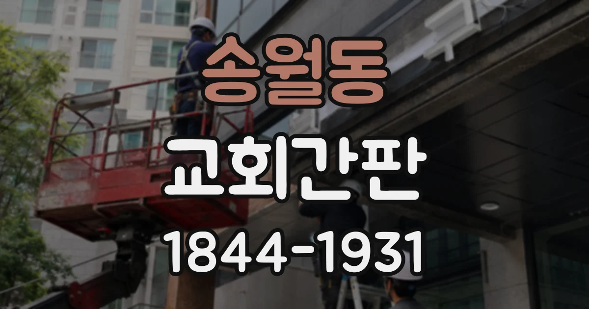 송월동 교회간판