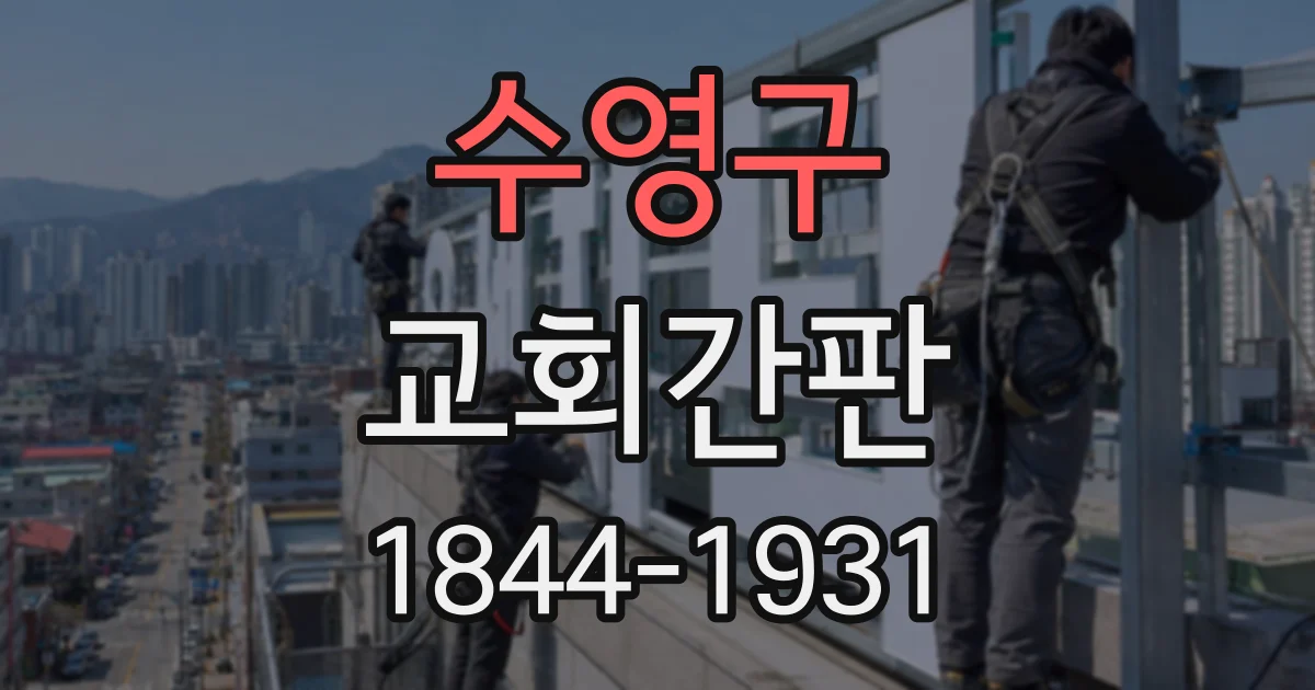 수영구 교회간판