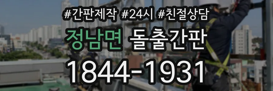 정남면 돌출간판 상담 전화 1844-1931