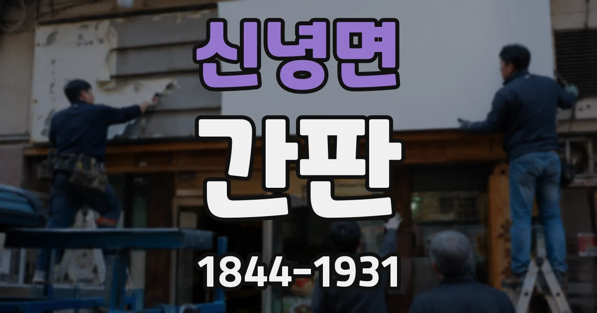 신녕면 간판