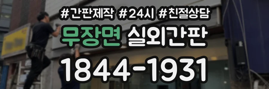 무장면 실외간판 상담 전화 1844-1931