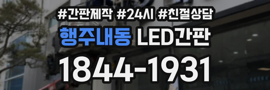 행주내동 LED간판 상담 전화 1844-1931