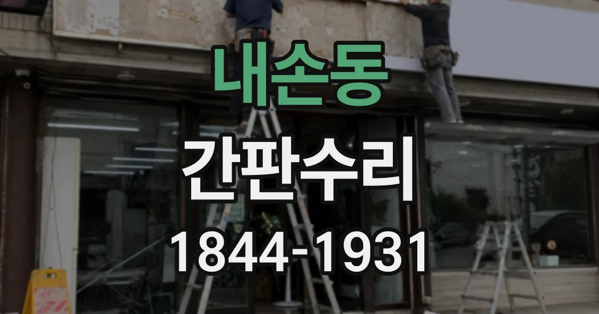 내손동 간판수리