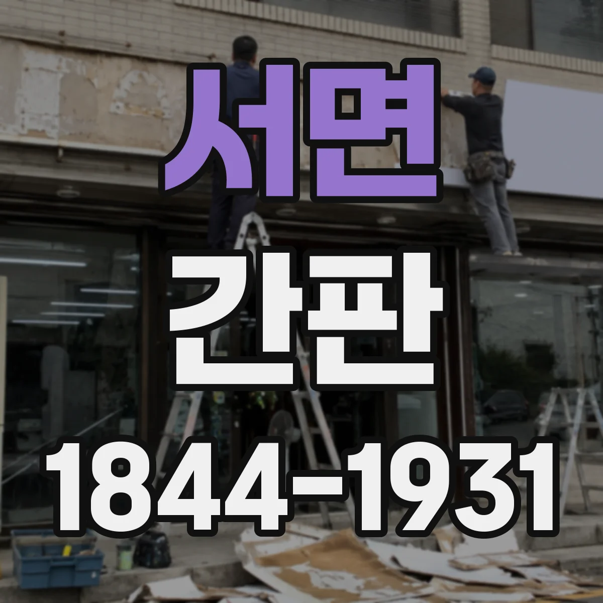 서면 간판