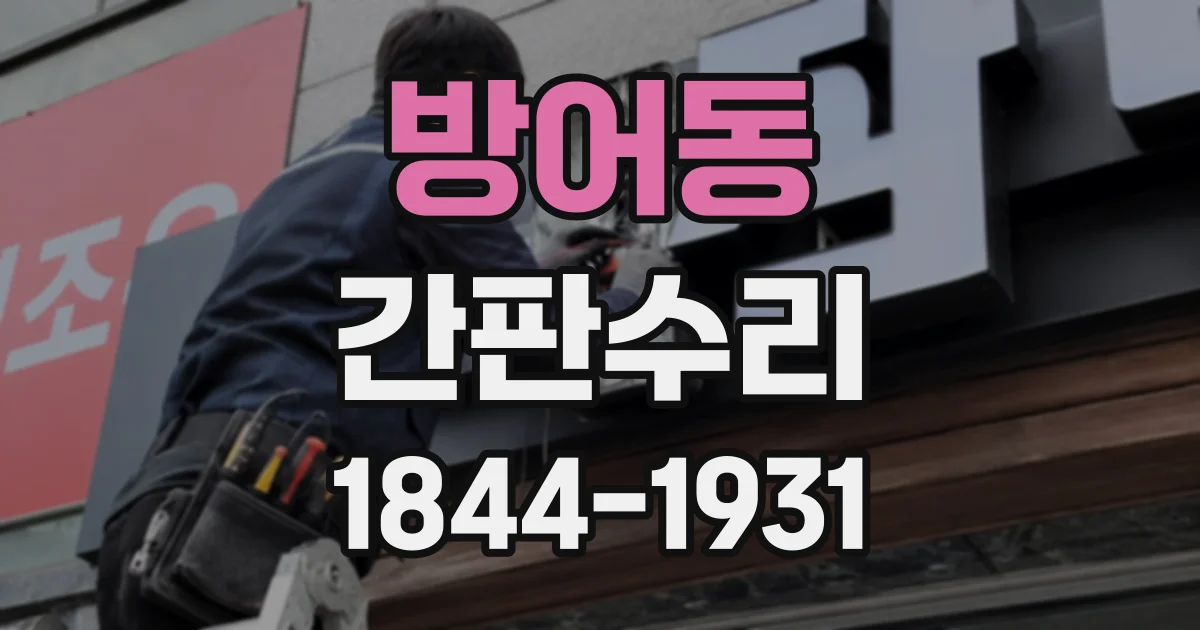 방어동 간판수리