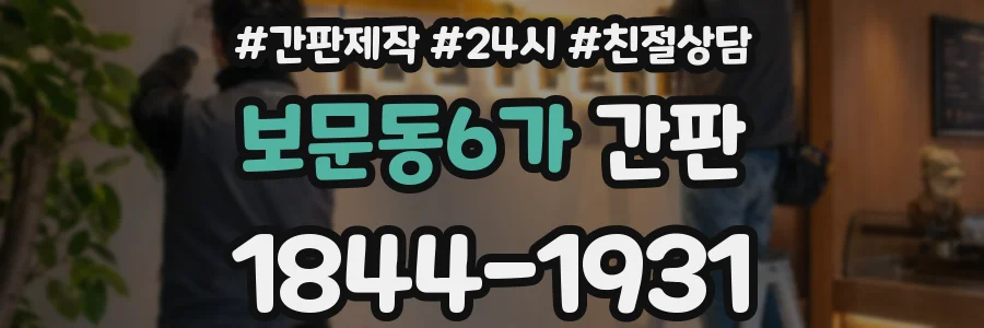 보문동6가 간판