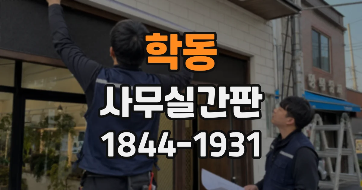 학동 사무실간판