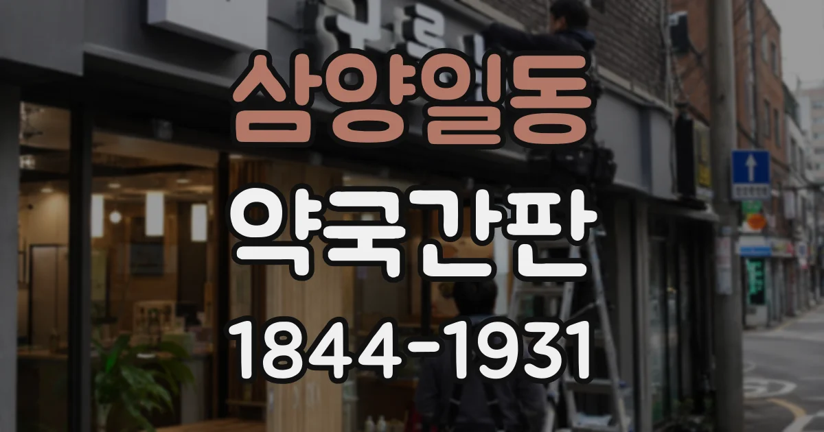 삼양일동 약국간판