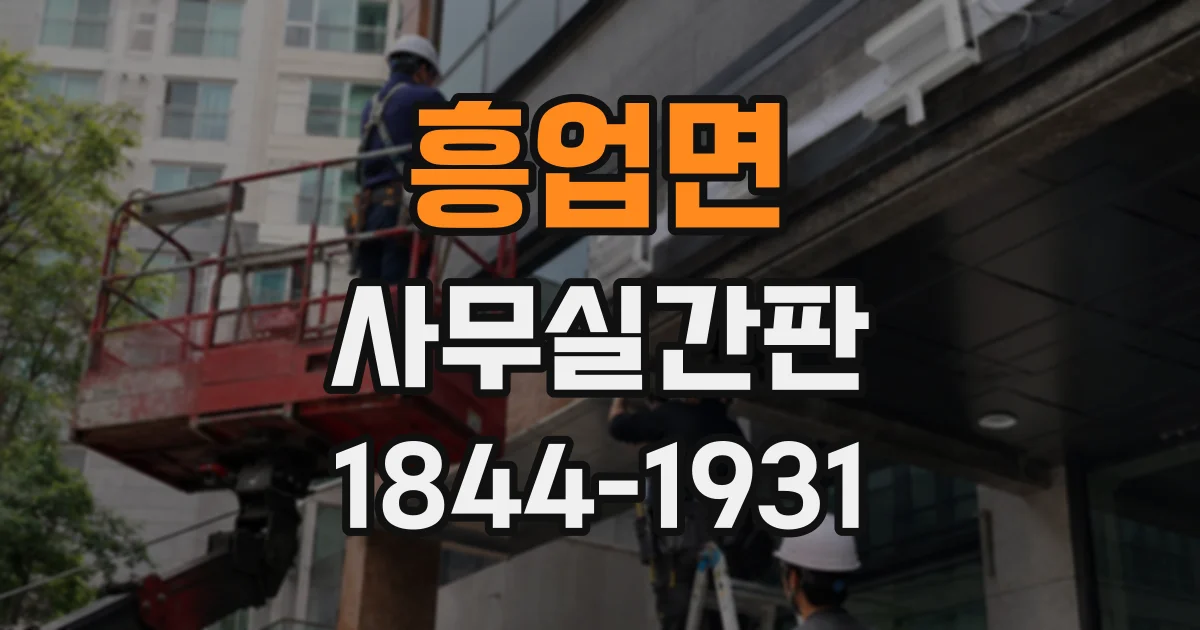 흥업면 사무실간판