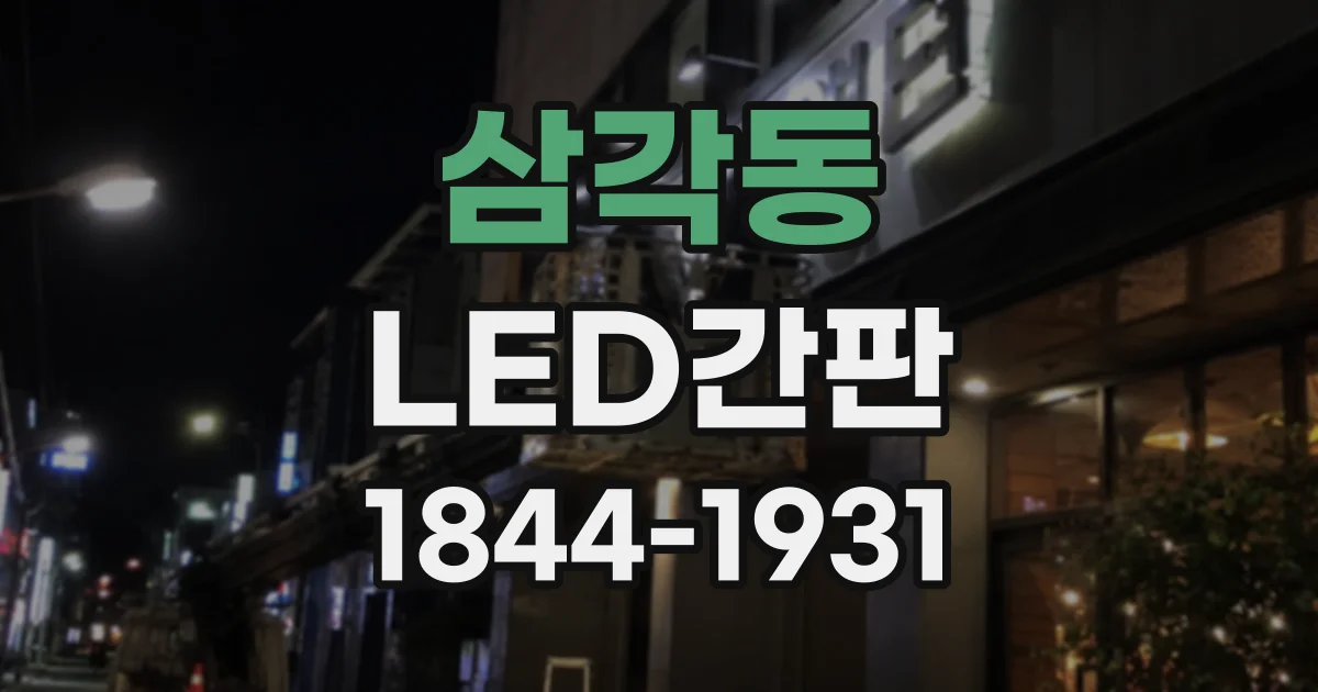삼각동 LED간판 색온도에 따라 달라지는 매장 분위기