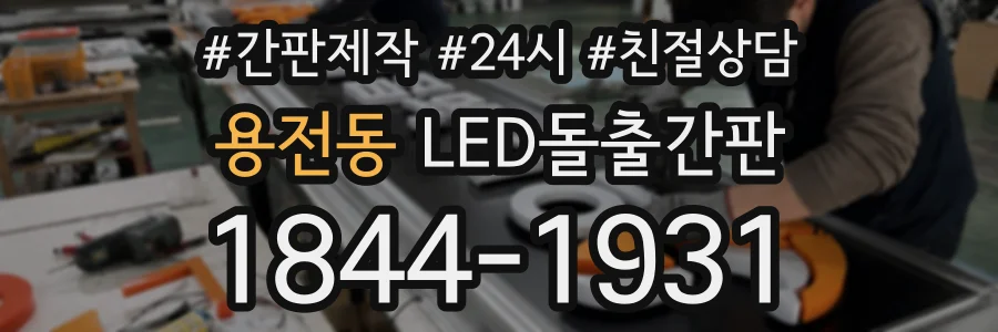용전동 LED돌출간판 상담 전화 1844-1931