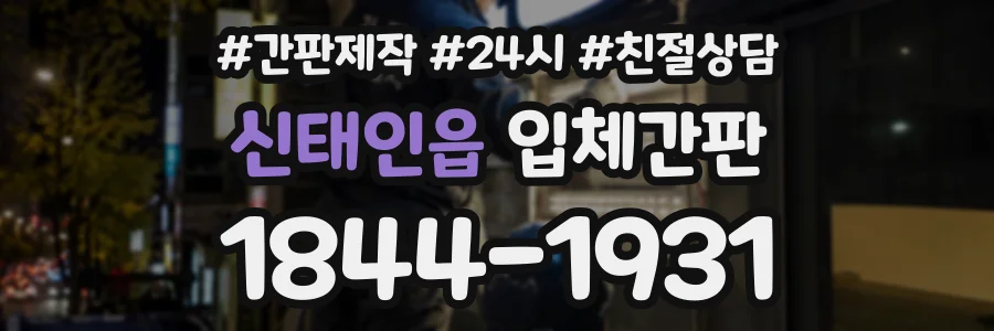 신태인읍 입체간판 상담 전화 1844-1931