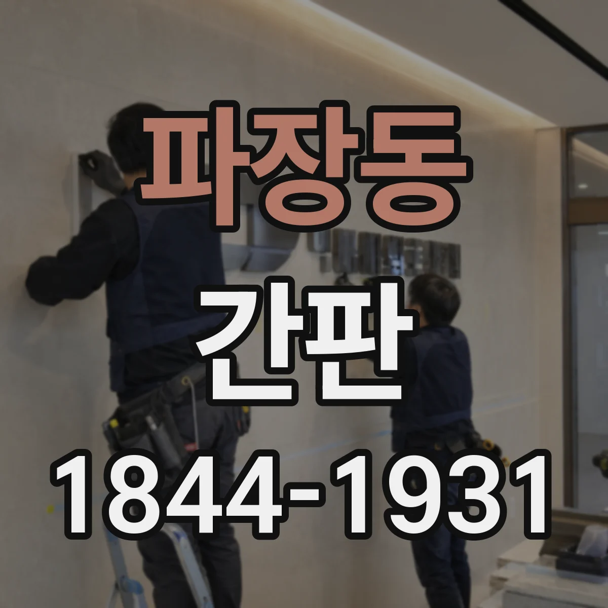 파장동 간판