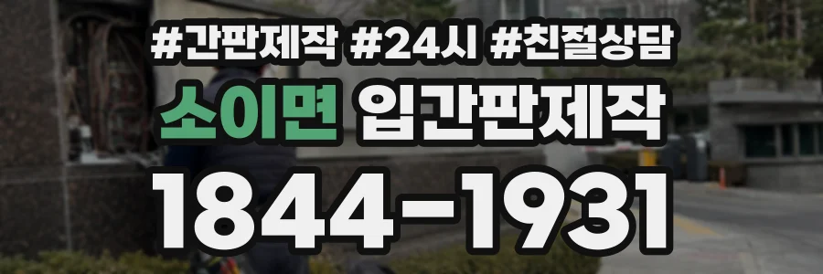 소이면 입간판제작 상담 전화 1844-1931