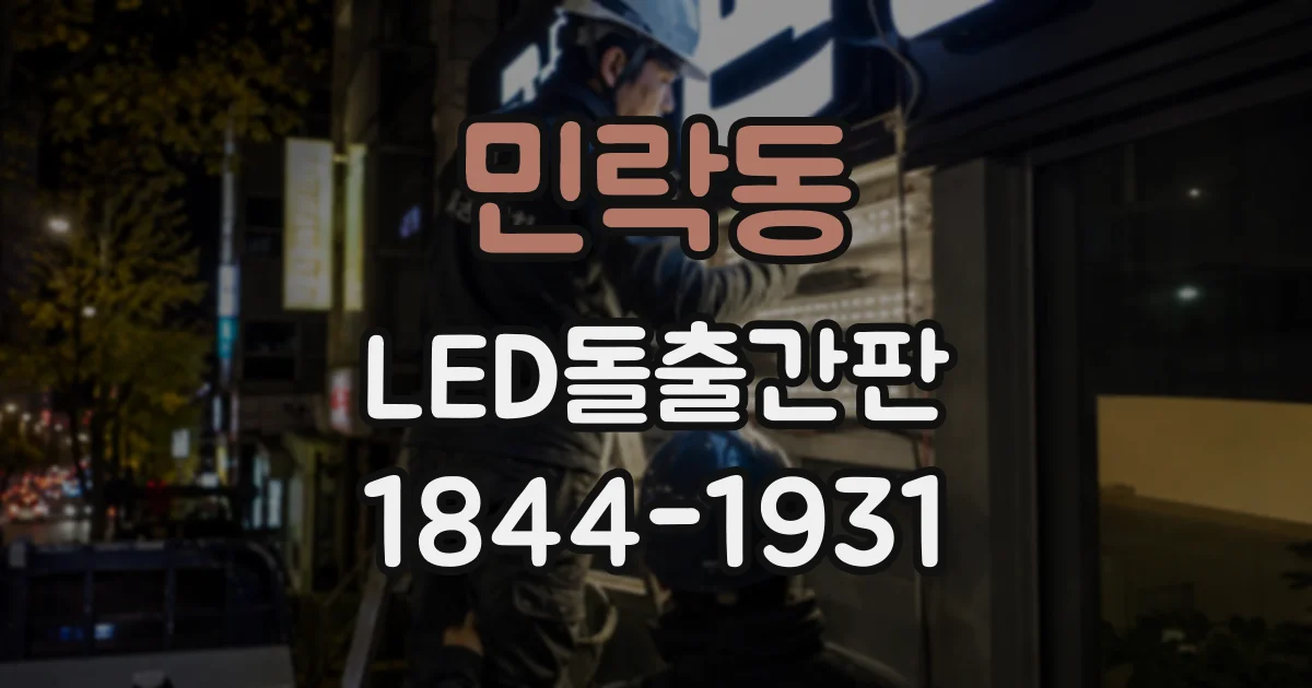 민락동 LED돌출간판