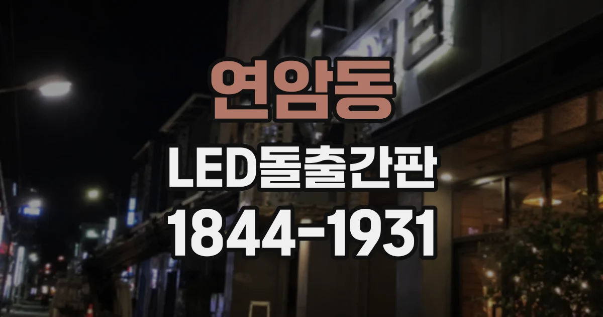 연암동 LED돌출간판