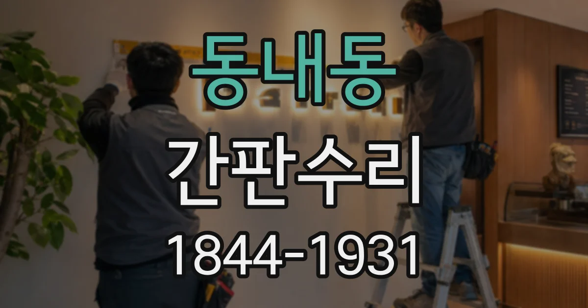 동내동 간판수리