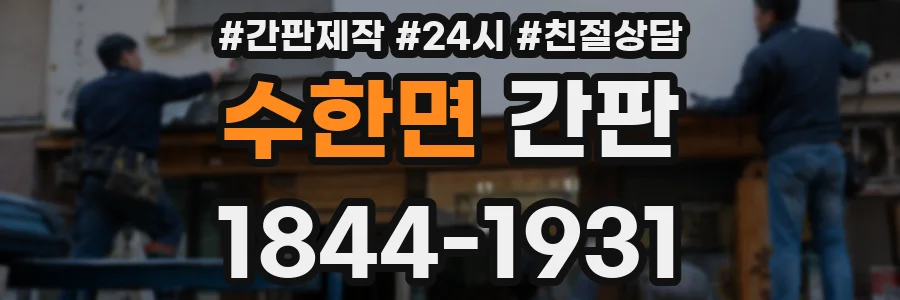 수한면 간판