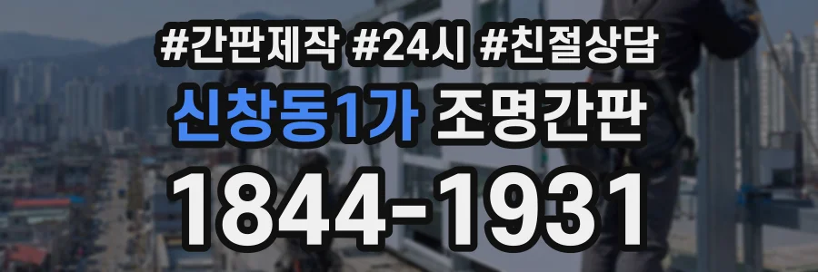 신창동1가 조명간판 상담 전화 1844-1931
