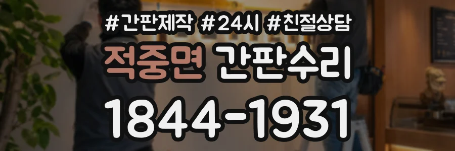 적중면 간판수리 상담 전화 1844-1931