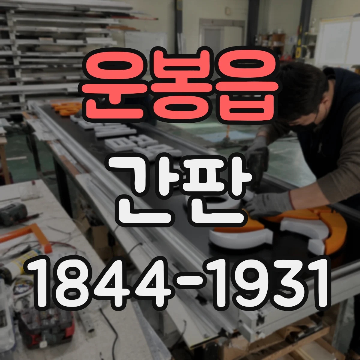 운봉읍 간판