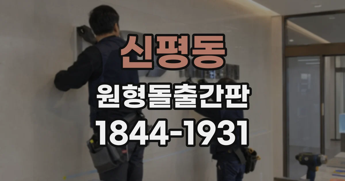 신평동 원형돌출간판