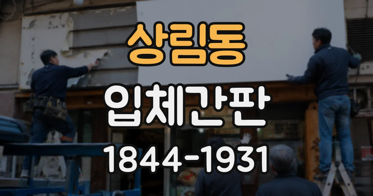 상림동 입체간판