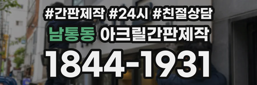 남통동 아크릴간판제작 상담 전화 1844-1931