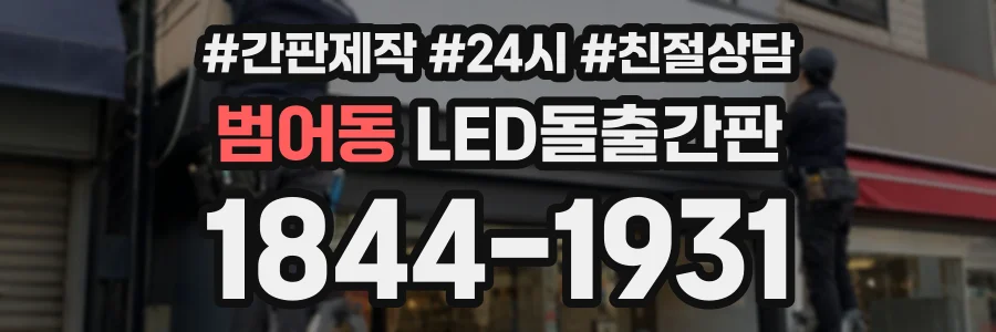 범어동 LED돌출간판 상담 전화 1844-1931