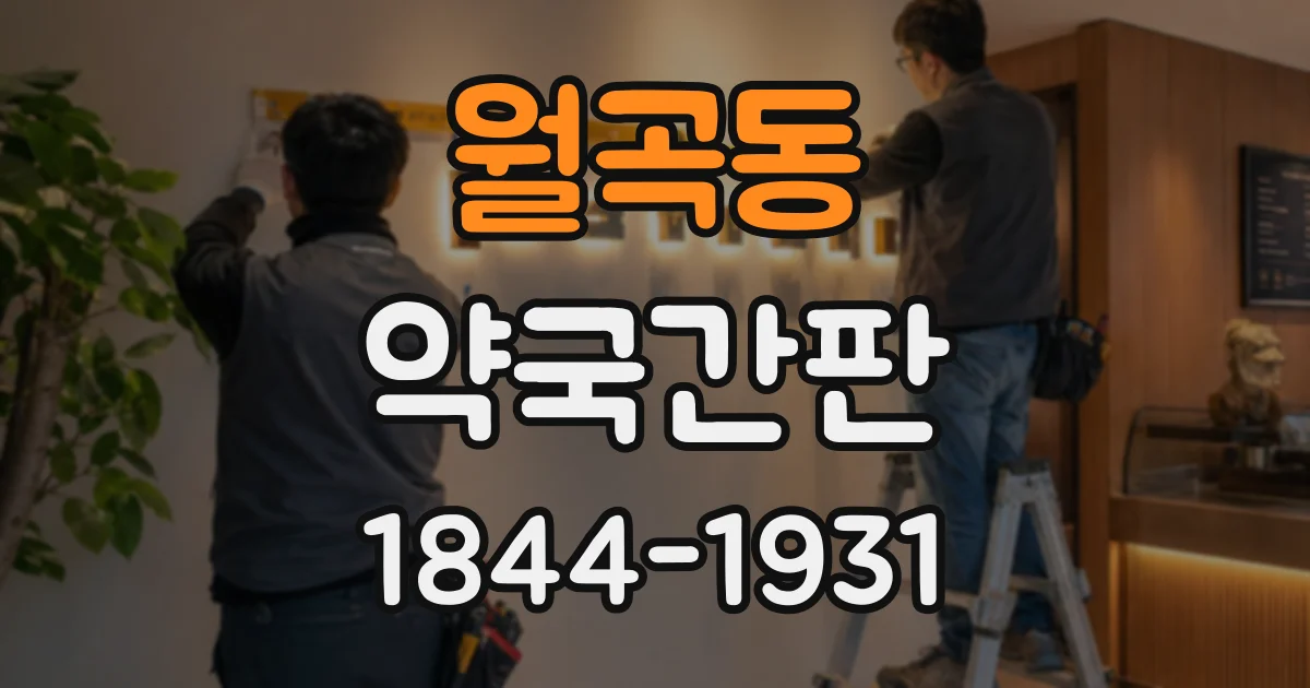 월곡동 약국간판
