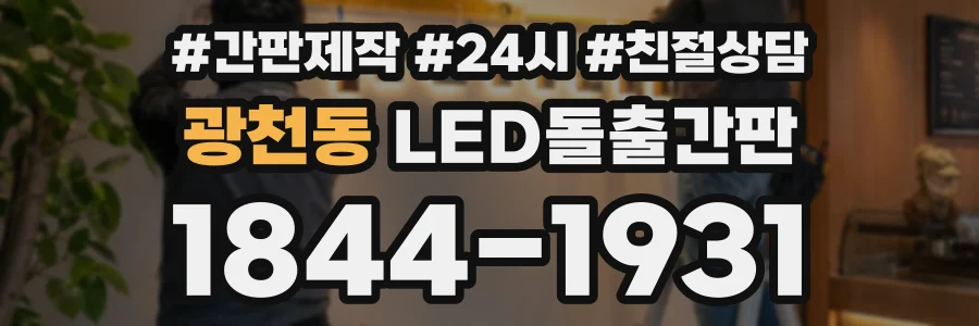 광천동 LED돌출간판 상담 전화 1844-1931