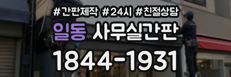 일동 사무실간판 상담 전화 1844-1931