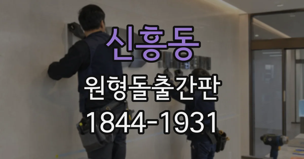 신흥동 원형돌출간판