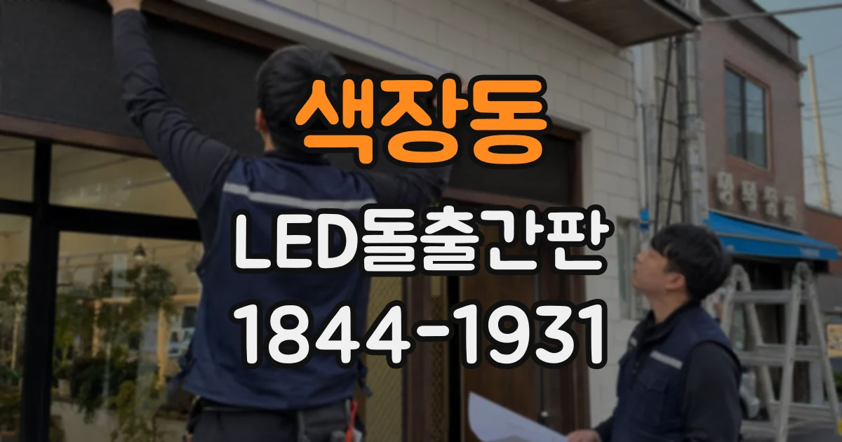 색장동 LED돌출간판 야간 조명 밝기, 낮의 간판 인식에도 영향을 줄까