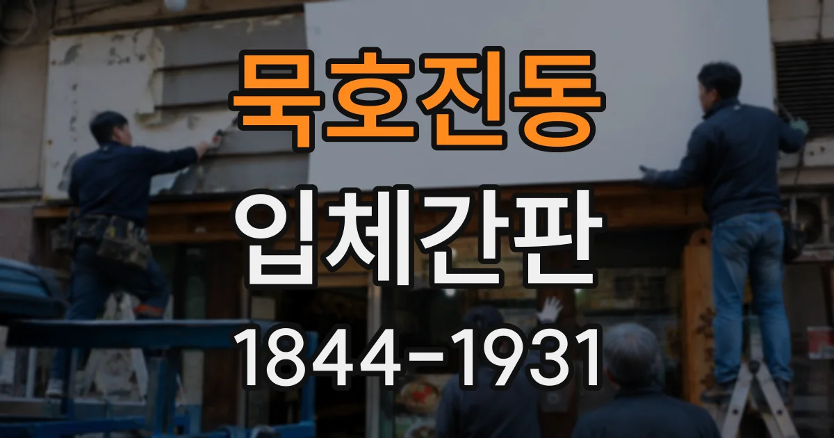 묵호진동 입체간판