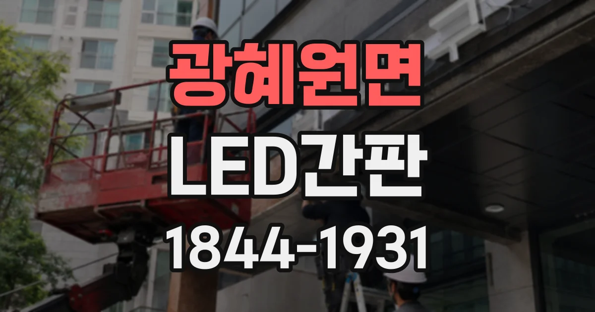 광혜원면 LED간판