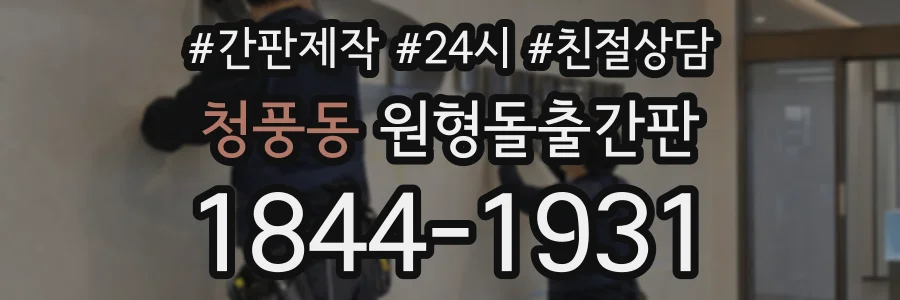 청풍동 원형돌출간판 상담 전화 1844-1931