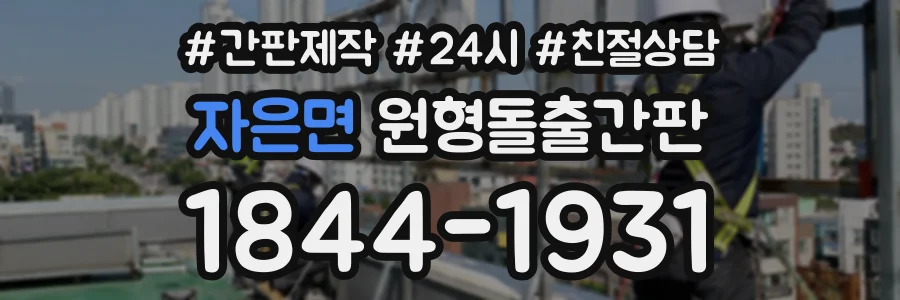 자은면 원형돌출간판 상담 전화 1844-1931
