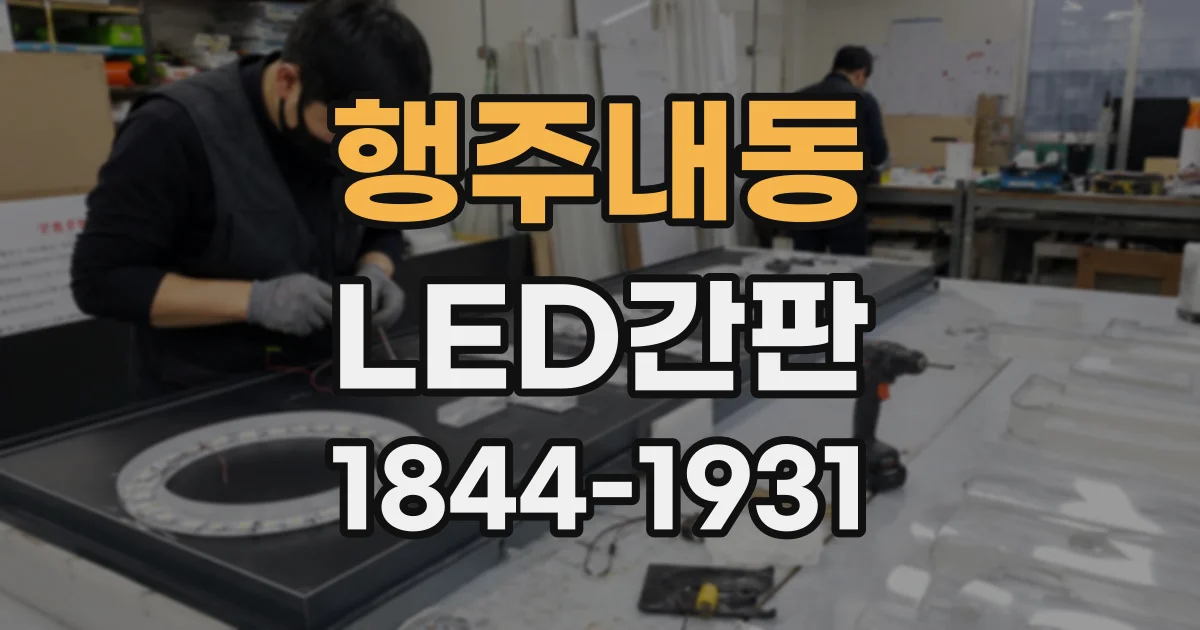 행주내동 LED간판