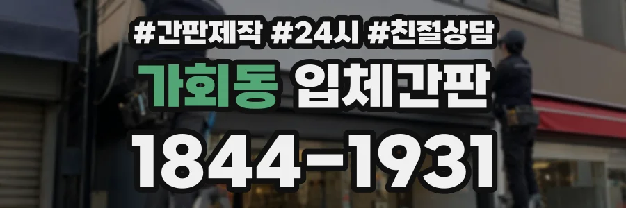 가회동 입체간판 상담 전화 1844-1931
