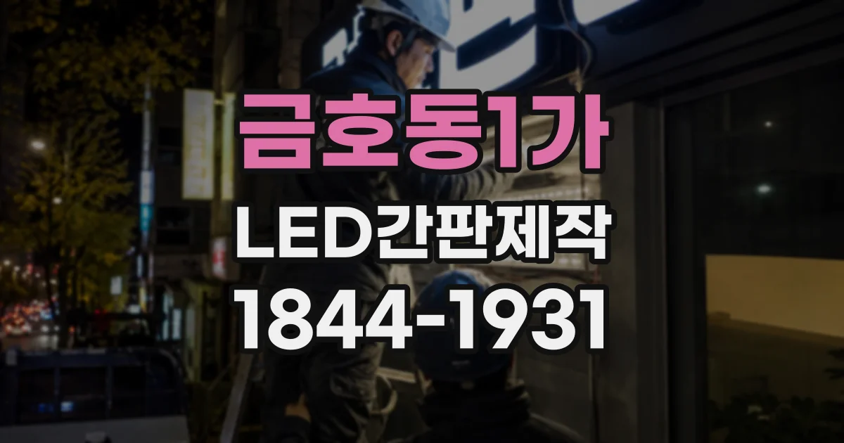 금호동1가 LED간판제작 단열재가 있는 벽면은 어떻게 설치할까