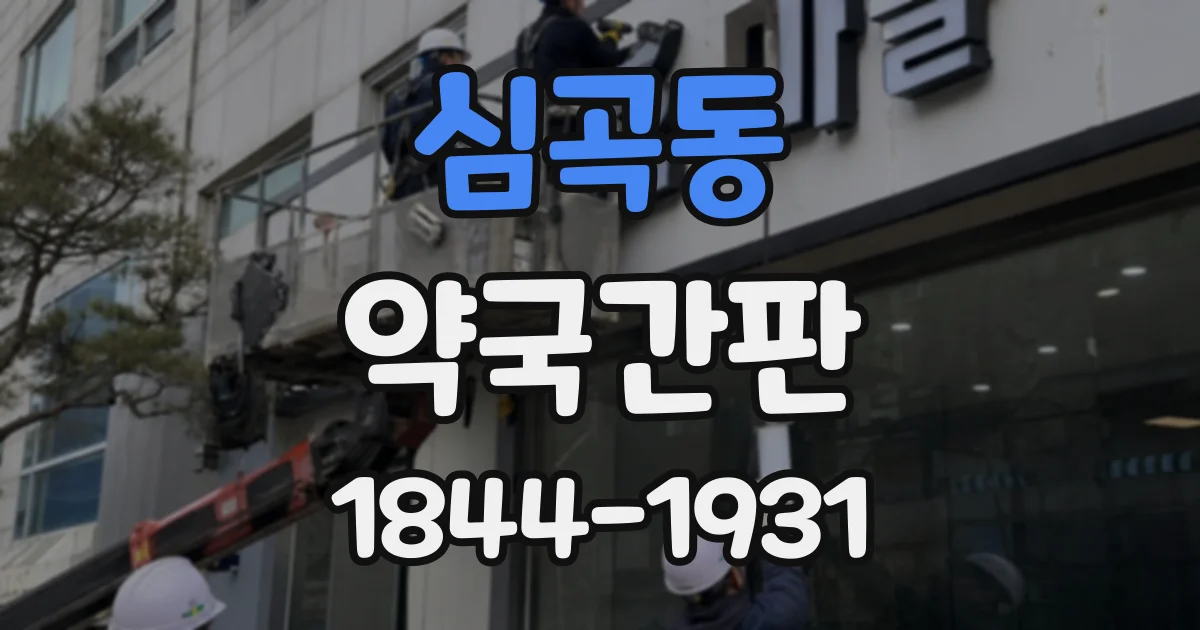 심곡동 약국간판