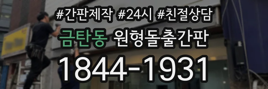 금탄동 원형돌출간판 상담 전화 1844-1931