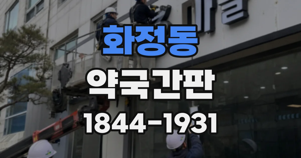 화정동 약국간판