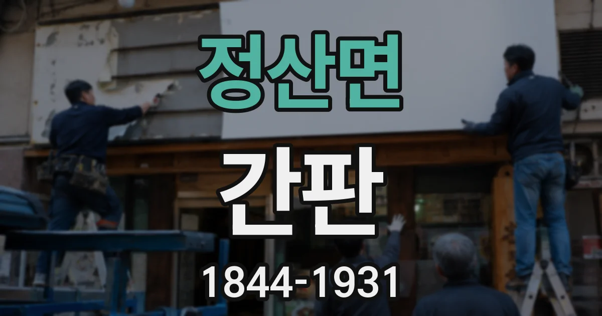 정산면 간판