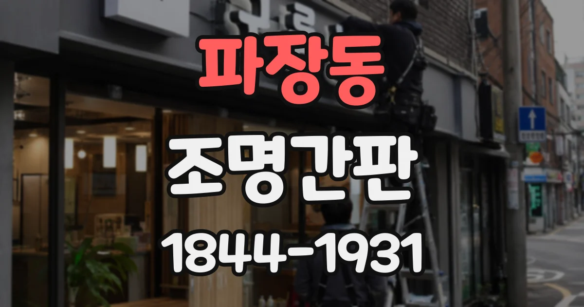 파장동 조명간판