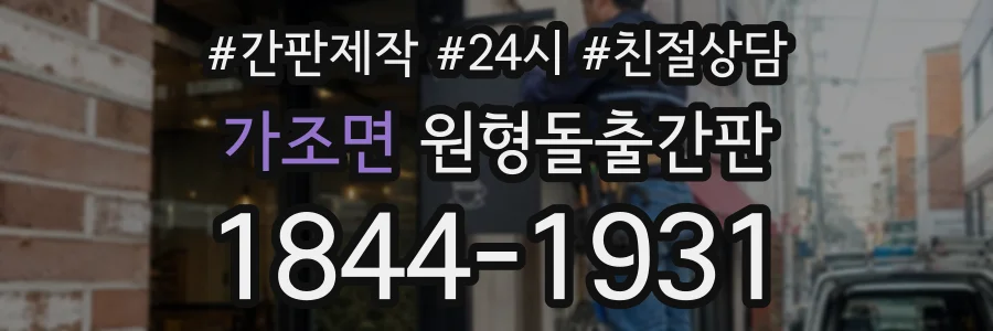 가조면 원형돌출간판 상담 전화 1844-1931